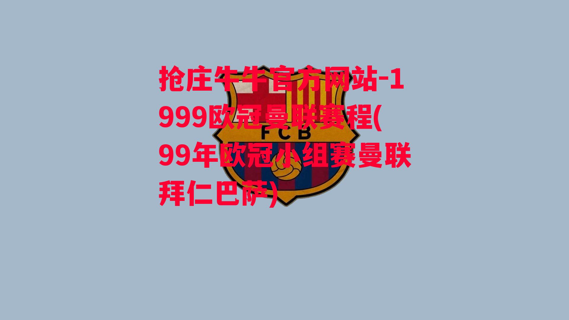 1999欧冠曼联赛程(99年欧冠小组赛曼联拜仁巴萨)