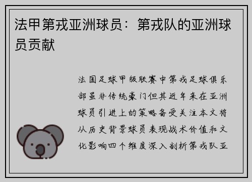 法甲第戎亚洲球员：第戎队的亚洲球员贡献