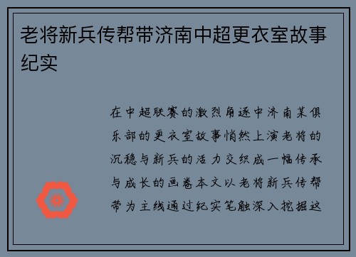 老将新兵传帮带济南中超更衣室故事纪实