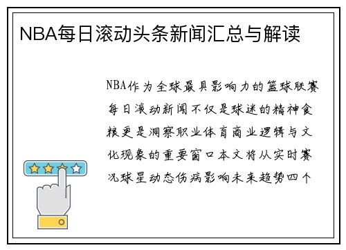 NBA每日滚动头条新闻汇总与解读