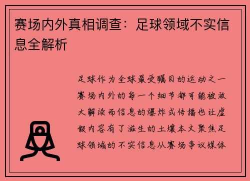 赛场内外真相调查：足球领域不实信息全解析