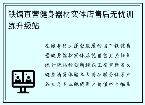 铁馆直营健身器材实体店售后无忧训练升级站
