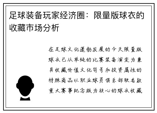 足球装备玩家经济圈：限量版球衣的收藏市场分析