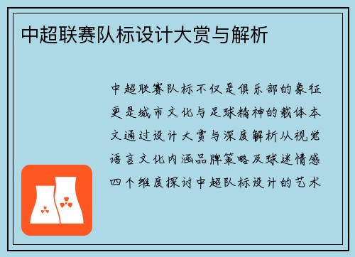 中超联赛队标设计大赏与解析