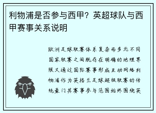 利物浦是否参与西甲？英超球队与西甲赛事关系说明