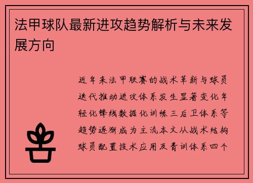 法甲球队最新进攻趋势解析与未来发展方向