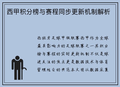 西甲积分榜与赛程同步更新机制解析