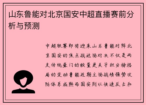 山东鲁能对北京国安中超直播赛前分析与预测