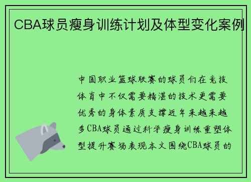 CBA球员瘦身训练计划及体型变化案例