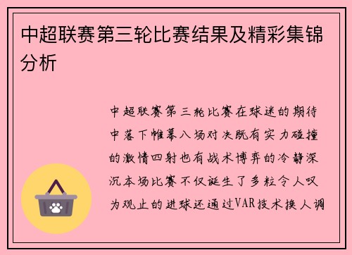 中超联赛第三轮比赛结果及精彩集锦分析