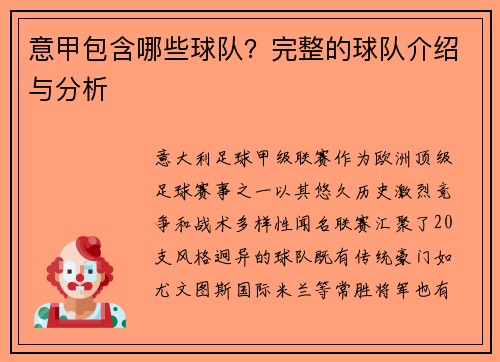 意甲包含哪些球队？完整的球队介绍与分析