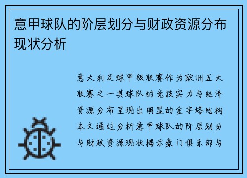 意甲球队的阶层划分与财政资源分布现状分析