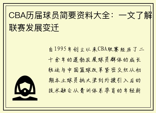 CBA历届球员简要资料大全：一文了解联赛发展变迁