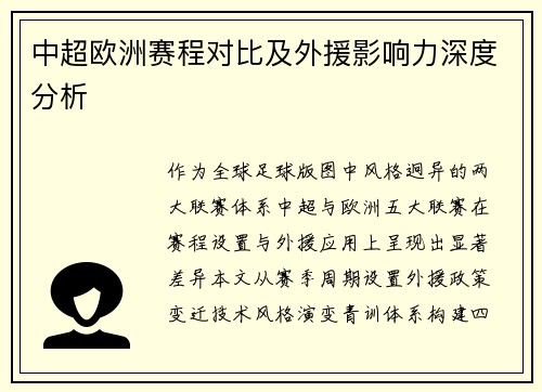 中超欧洲赛程对比及外援影响力深度分析