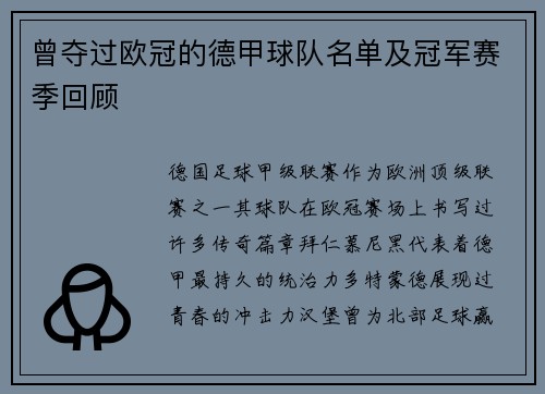 曾夺过欧冠的德甲球队名单及冠军赛季回顾