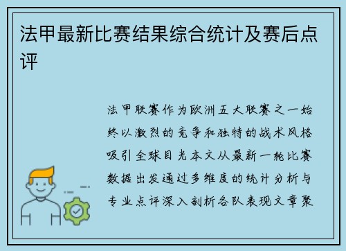 法甲最新比赛结果综合统计及赛后点评
