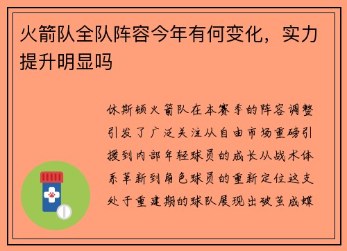 火箭队全队阵容今年有何变化，实力提升明显吗