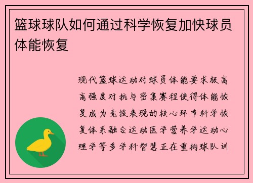 篮球球队如何通过科学恢复加快球员体能恢复