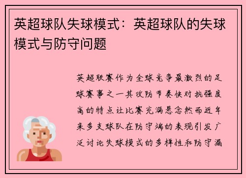 英超球队失球模式：英超球队的失球模式与防守问题