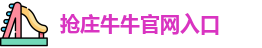 抢庄牛牛官网