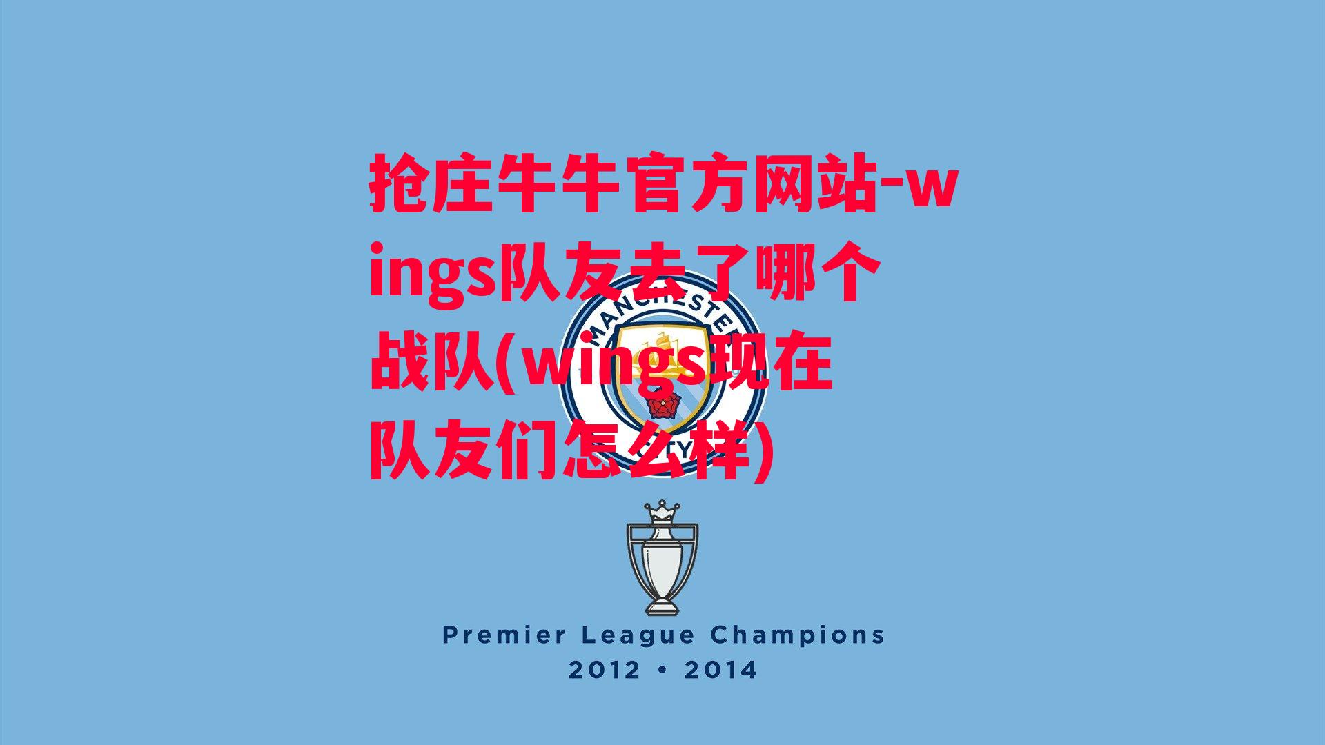 抢庄牛牛官方网站-wings队友去了哪个战队(wings现在队友们怎么样)