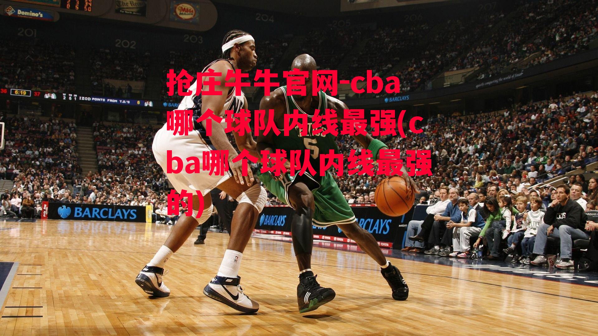 cba哪个球队内线最强(cba哪个球队内线最强的)