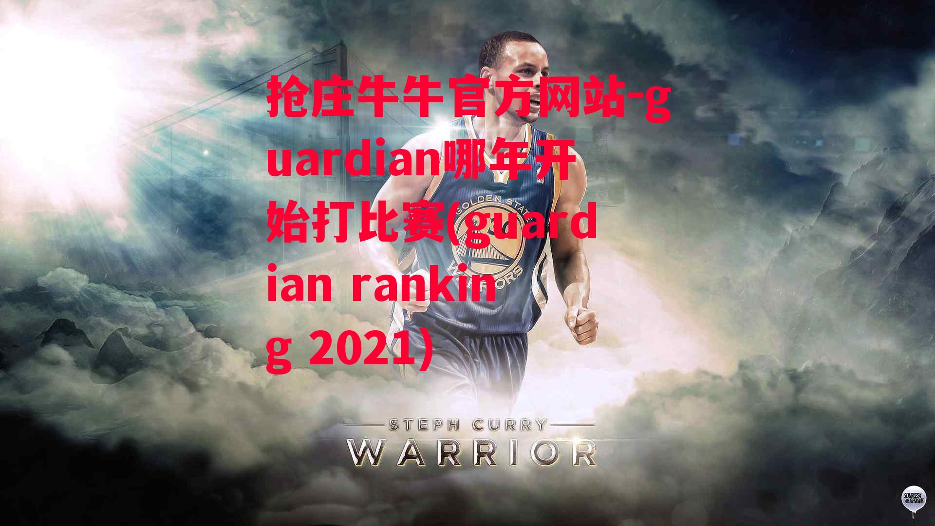 抢庄牛牛官方网站-guardian哪年开始打比赛(guardian ranking 2021)